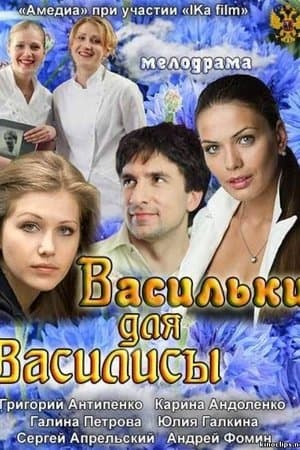 Васильки для Василисы Васильки для Василисы
