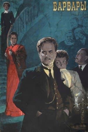 Варвары