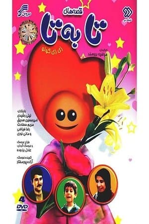 Tabeta Tales قصههای تا به تا