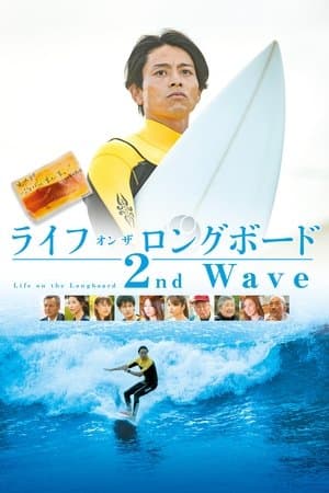Life on the Longboard 2nd Wave ライフ・オン・ザ・ ロングボード 2nd Wave