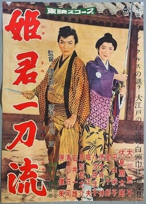 姫君一刀流 姫君一刀流