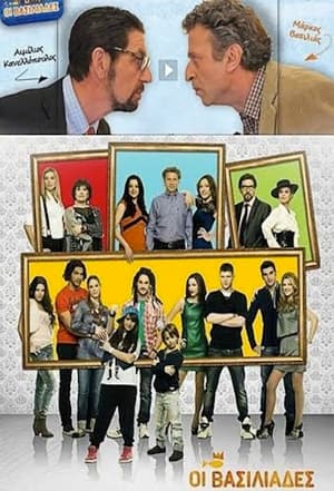 Oi Vasiliades Οι Βασιλιάδες