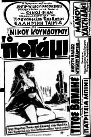 The River Το Ποτάμι