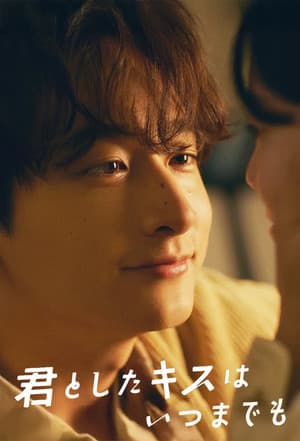 Kimi to Shita Kisu wa Itsumademo 君としたキスはいつまでも