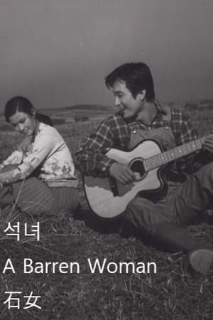 A Barren Woman 석녀