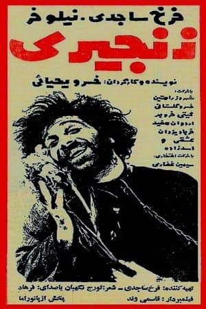 Zanjiri زنجیری