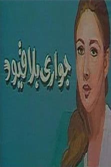 جواري بلا قيود جواري بلا قيود