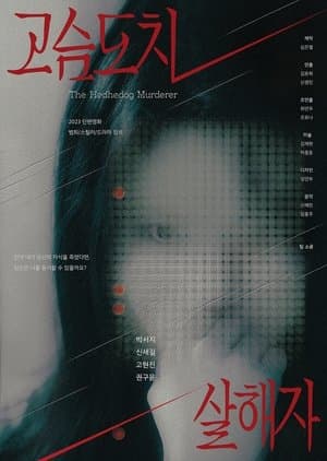 고슴도치 살해자