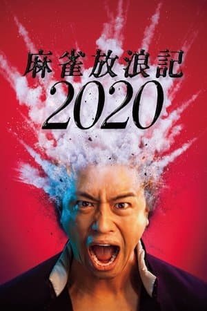 麻雀放浪記2020
