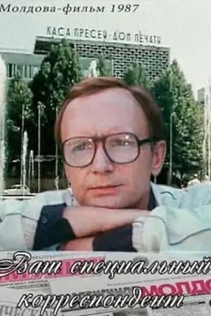 Your Special Correspondent Ваш специальный корреспондент