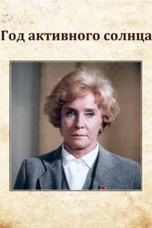 The Year of the Active Sun Год активного солнца