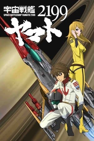 宇宙戦艦ヤマト2199 第二章「太陽圏の死闘」 宇宙戦艦ヤマト2199 第二章「太陽圏の死闘」