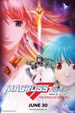 劇場版 マクロスF 恋離飛翼 ～サヨナラノツバサ～