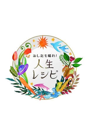 Recipe for Fulfilling Second Life! あしたも晴れ!人生レシピ