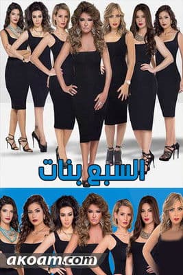 The Seven Girls السبع بنات