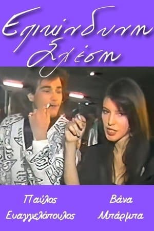 Επικίνδυνη σχέση Επικίνδυνη σχέση