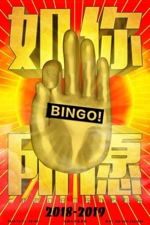 Secondhand Rose 2018 Ru Ni Suo Yuan Shenyang New Year’s Eve Concert Secondhand Rose 2018 Ru Ni Suo Yuan Shenyang New Year’s Eve Concert