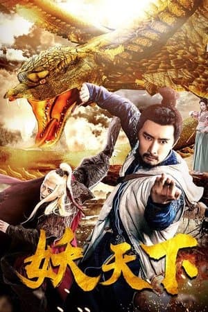 War of Fantasy 妖天下