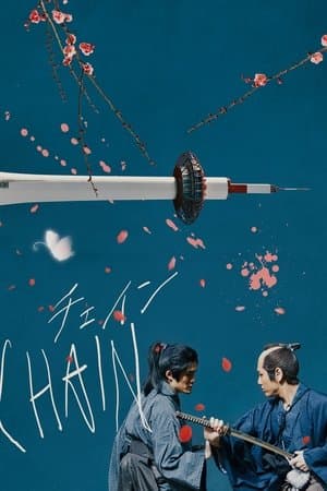 CHAIN/チェイン CHAIN/チェイン