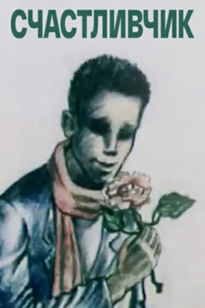 Счастливчик