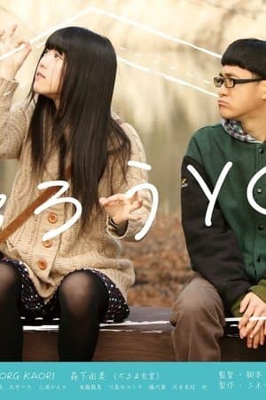 帰ろうYO! 帰ろうYO!