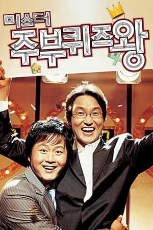 Mr. Housewife: Quiz King 미스터 주부퀴즈왕
