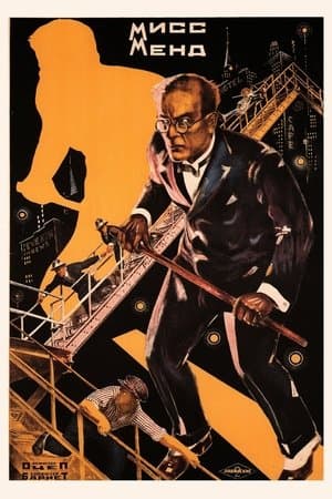 Miss Mend Мисс Менд