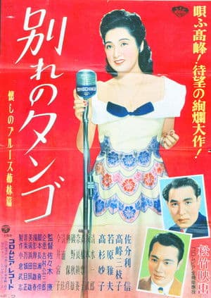 Farewell Tango 別れのタンゴ