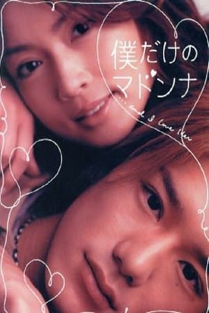 You are my only Madonna 僕だけのマドンナ