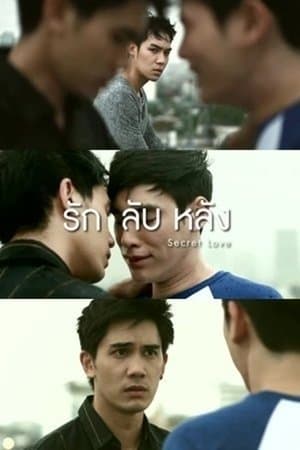 รัก ลับ หลัง