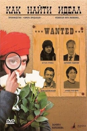 How to find the ideal? Как найти идеал?