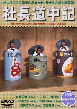 Playboy President 社長道中記