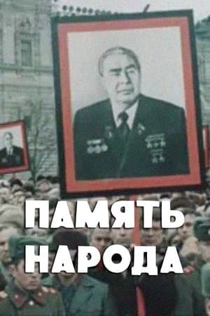 Memory of the People Память народа