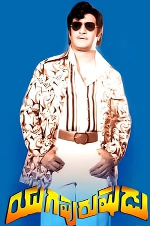 Yugapurushudu యుగపురుషుడు