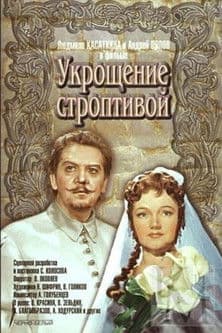 The Taming of the Shrew Укрощение строптивой