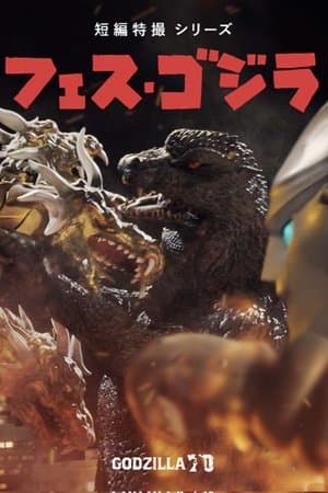Godzilla Fest 5: Great Monster Battle フェス・ゴジラ5 怪獣大決戦