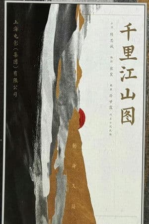 A Panorama of Rivers and Mountains 千里江山图