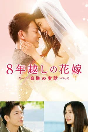 The 8-Year Engagement 8年越しの花嫁 奇跡の実話