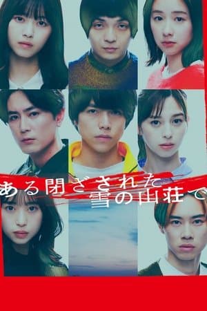 In a Closed Snowy Mountain Villa ある閉ざされた雪の山荘で