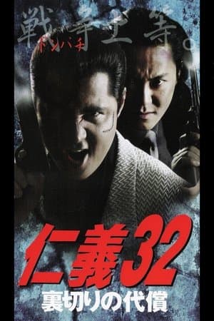 Jingi 32: The Price of Betrayal 仁義32 裏切りの代償