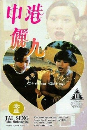 China Girls 中港儷人