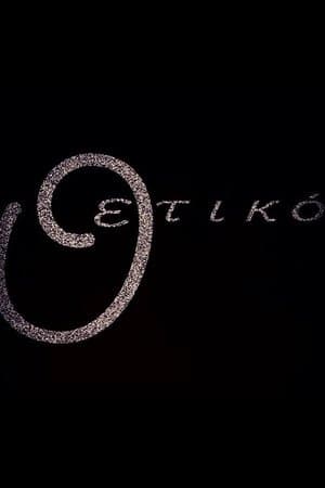 Omicron Plus Όμικρον Θετικό