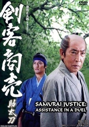 Samurai Justice: Assistance in a Duel 剣客商売スペシャル 助太刀