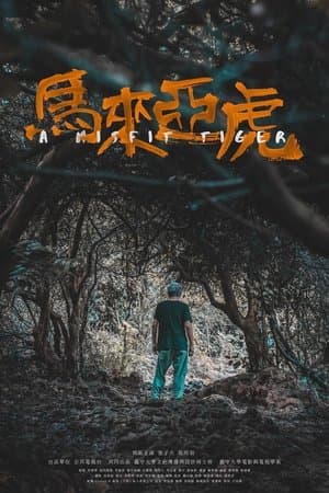 A Misfit Tiger 馬來亞虎