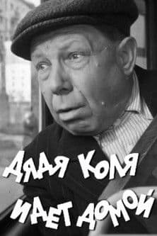 Дядя Коля идет домой