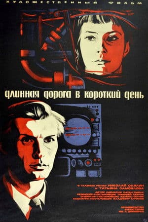 A Long Path on a Short Day Длинная дорога в короткий день