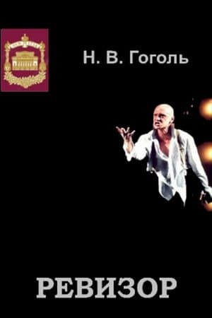 Ревизор