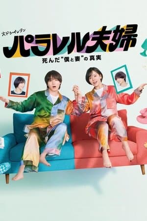 Parallel Couple パラレル夫婦 死んだ“僕と妻”の真実