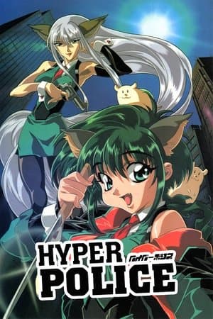 Hyper Police はいぱーぽりす