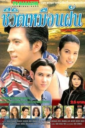 Life is Like a Dream ชีวิตเหมือนฝัน